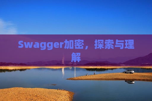Swagger加密，探索与理解